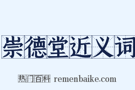 崇德堂近义词是什么意思的图片